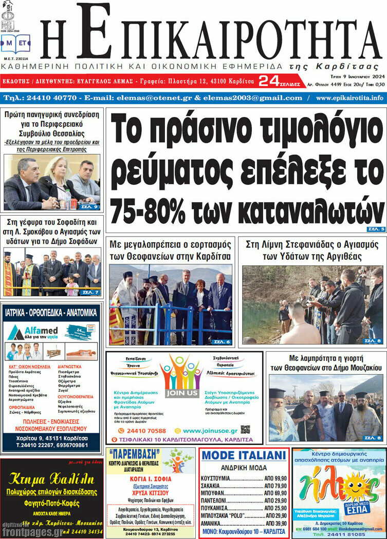 Η Επικαιρότητα