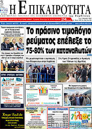 /Η Επικαιρότητα