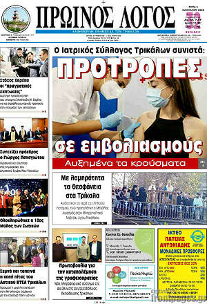 Πρωτοσέλιδο Πρωινός Λόγος