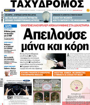 Πρωτοσέλιδο Ταχυδρόμος