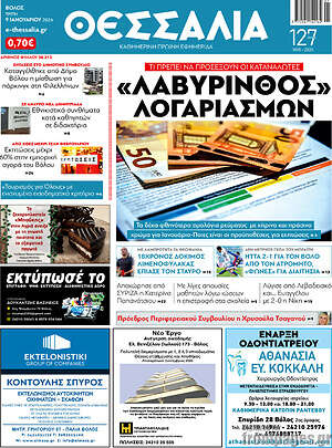 Πρωτοσέλιδο Θεσσαλία