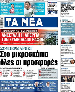 Τα Νέα: Σουπερμάρκετ: Στο μικροσκόπιο όλες οι προσφορές