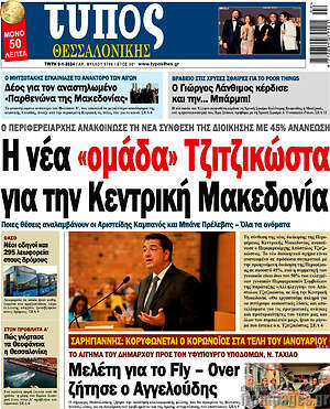 Πρωτοσέλιδο εφημερίδας Τύπος Θεσσαλονίκης - protoselida