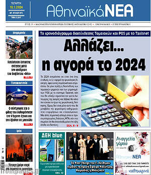 Πρωτοσέλιδο Αθηναϊκά Νέα
