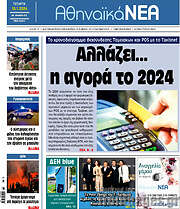 /Αθηναϊκά Νέα