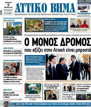Πρωτοσέλιδο Αττικό Βήμα