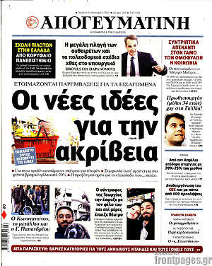 Απογευματινή: Οι νέες ιδέες για την ακρίβεια