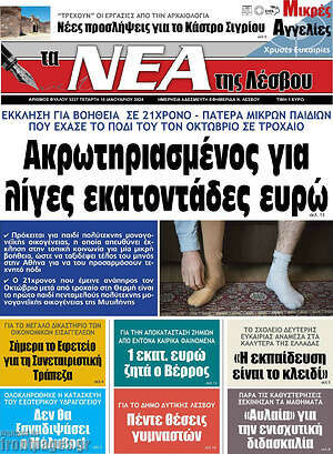 Πρωτοσέλιδο Νέα της Λέσβου