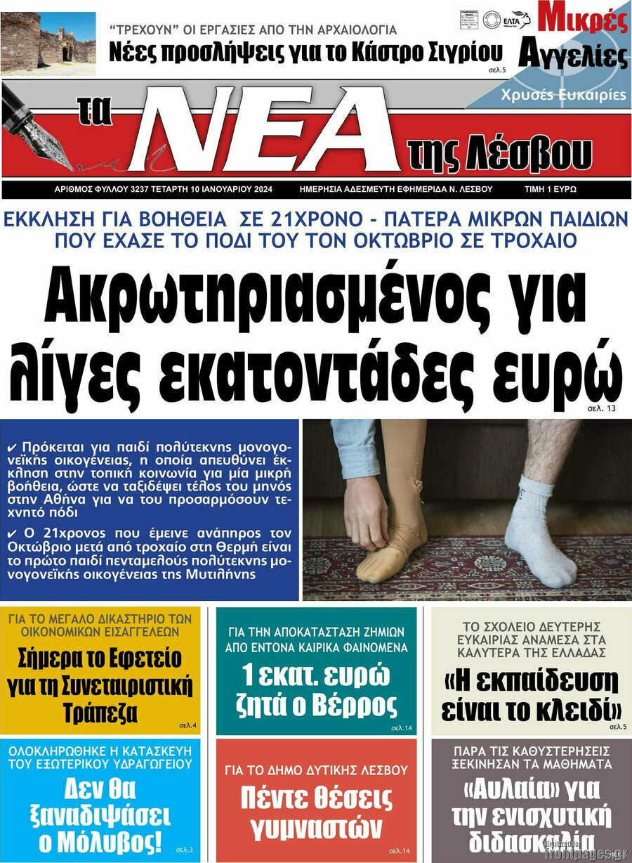 Νέα της Λέσβου