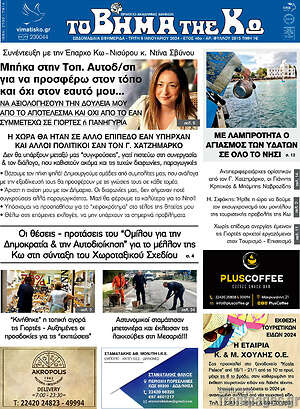 Πρωτοσέλιδο Βήμα της Κω