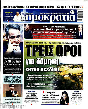 Πρωτοσέλιδο εφημερίδας Δημοκρατία - protoselida