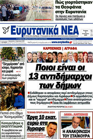 Πρωτοσέλιδο Ευρυτανικά Νέα