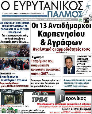 Πρωτοσέλιδο Ο Ευρυτανικός Παλμός