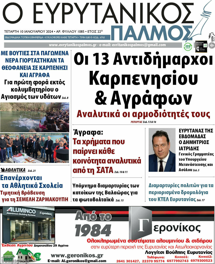 Ο Ευρυτανικός Παλμός