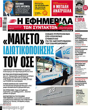 Η εφημερίδα των συντακτών: "Μακέτο" ιδιωτικοποίησης του ΟΣΕ