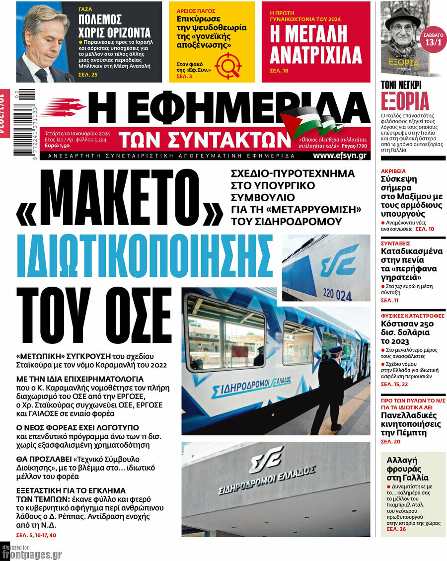 Η εφημερίδα των συντακτών