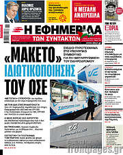 /Η εφημερίδα των συντακτών
