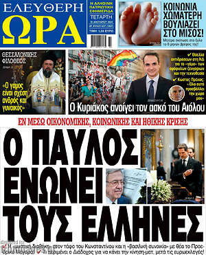 Πρωτοσέλιδο εφημερίδας Ελεύθερη ώρα - protoselida