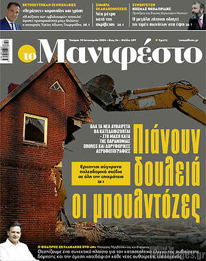 Πρωτοσέλιδο εφημερίδας Manifesto - protoselida