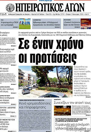 Πρωτοσέλιδο Ηπειρωτικός Αγών