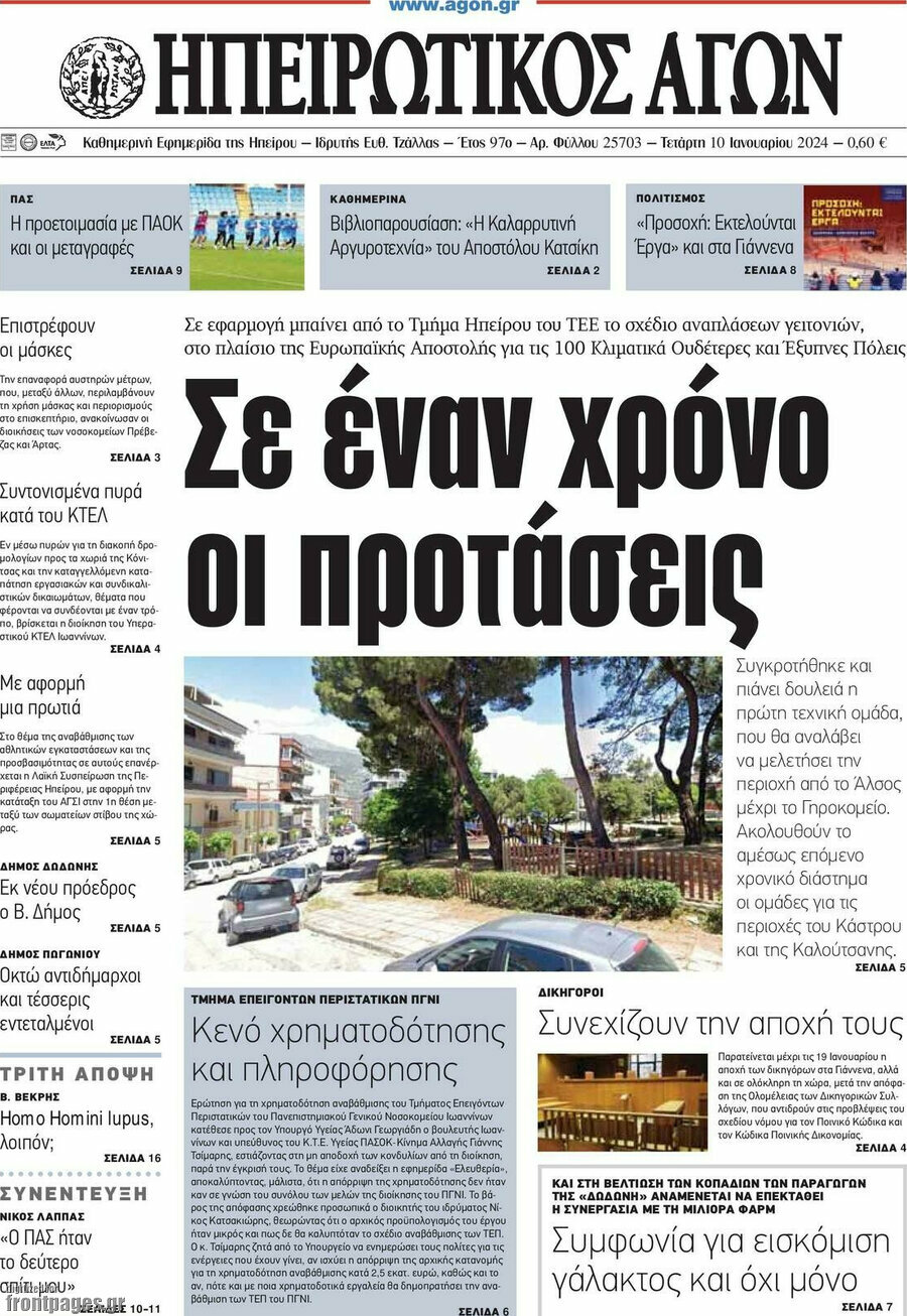 Ηπειρωτικός Αγών