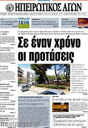 /Ηπειρωτικός Αγών