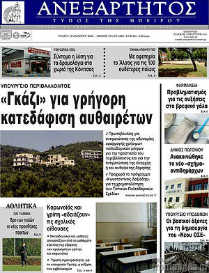 Πρωτοσέλιδο Ανεξάρτητος