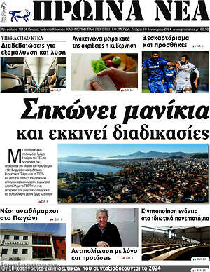 Πρωτοσέλιδο Πρωινά νέα