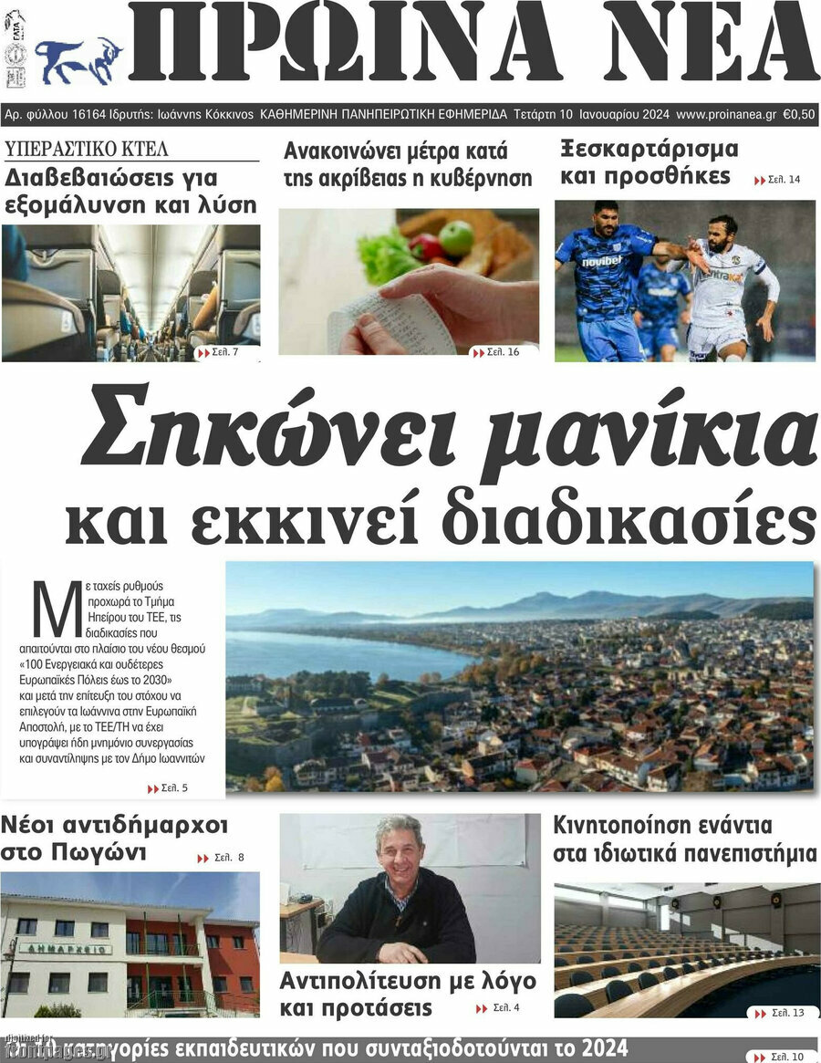 Πρωινά νέα