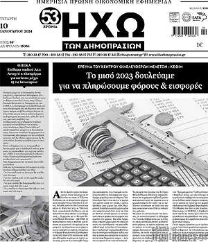 Πρωτοσέλιδο Ηχώ των Δημοπρασιών