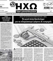 /Ηχώ των Δημοπρασιών