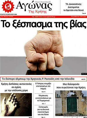 Πρωτοσέλιδο Αγώνας της Κρήτης