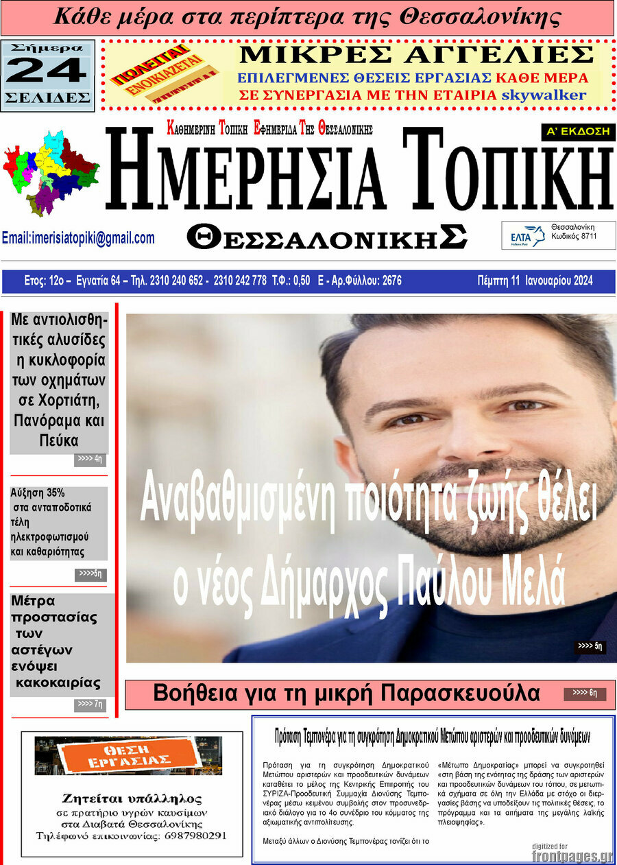 Ημερήσια Τοπική