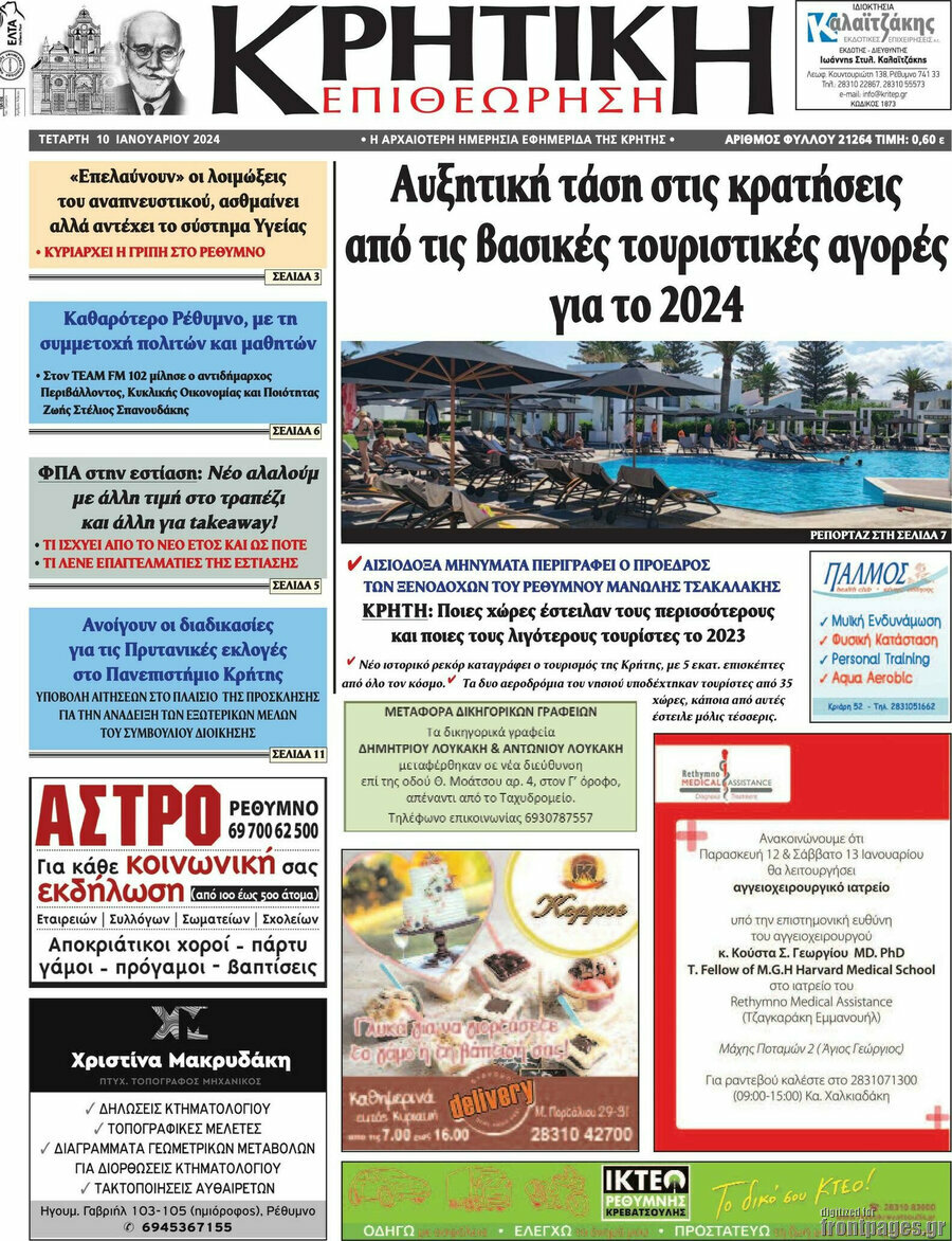 Κρητική Επιθεώρηση