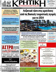 /Κρητική Επιθεώρηση