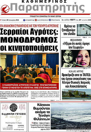 Πρωτοσέλιδο Παρατηρητής