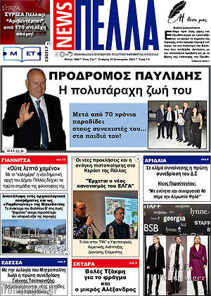 Πρωτοσέλιδο Πέλλα News