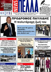 /Πέλλα News