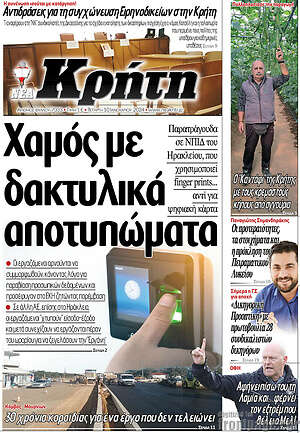 Πρωτοσέλιδο Νέα Κρήτη