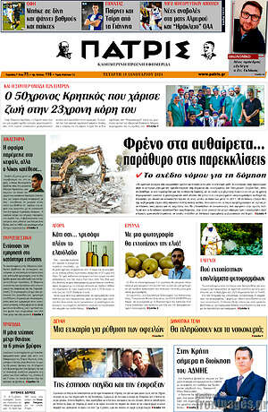 Πρωτοσέλιδο Πατρίς