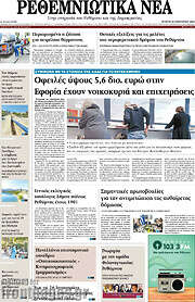 /Ρεθεμνιώτικα Νέα