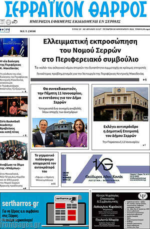 Πρωτοσέλιδο Σερραϊκόν Θάρρος