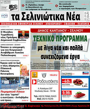 Πρωτοσέλιδο Τα Σελινιώτικα Νέα