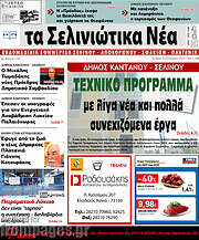 /Τα Σελινιώτικα Νέα
