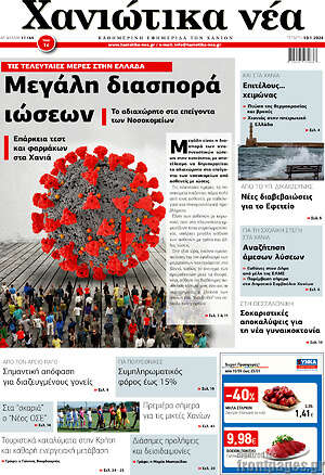 Πρωτοσέλιδο Χανιώτικα Νέα