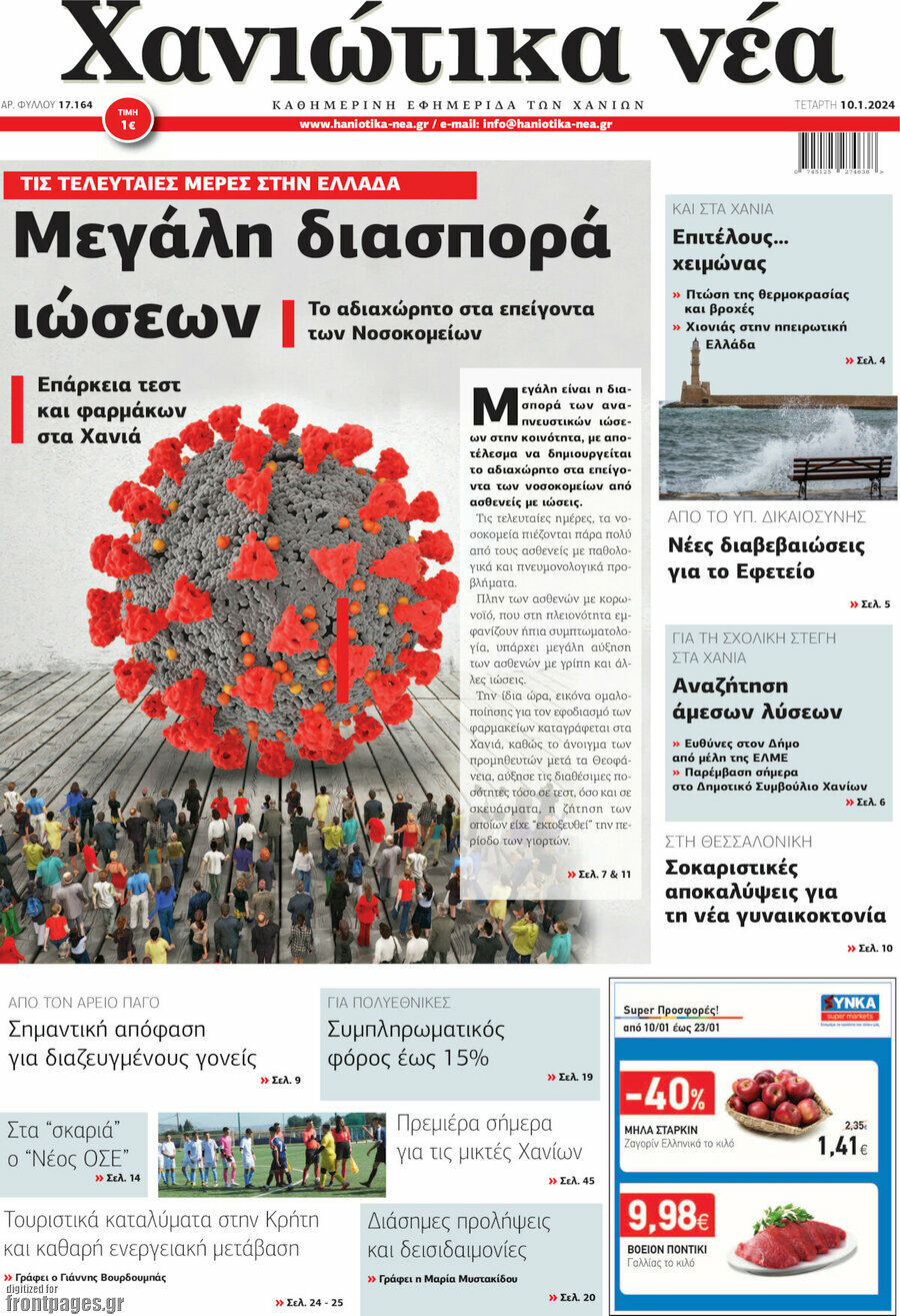Χανιώτικα Νέα