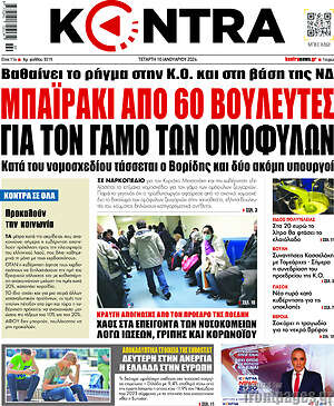 Kontra News: Μπαϊράκι από 60 βουλευτές για τον γάμο των ομόφυλων