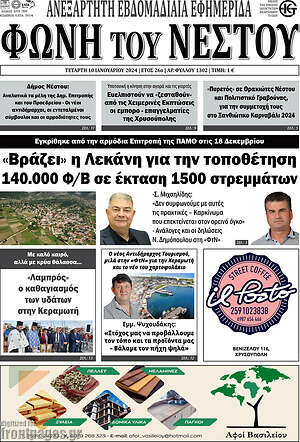 Πρωτοσέλιδο Φωνή του Νέστου