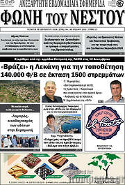 /Φωνή του Νέστου