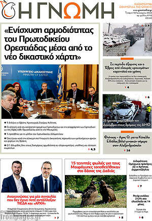 Πρωτοσέλιδο Η Γνώμη